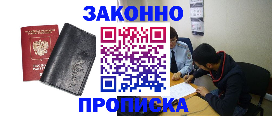 прописка штамп в России